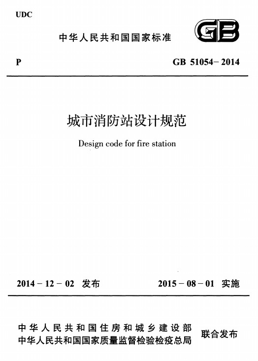 GB51054-2014城市消防站设计规范 pdf免费版0
