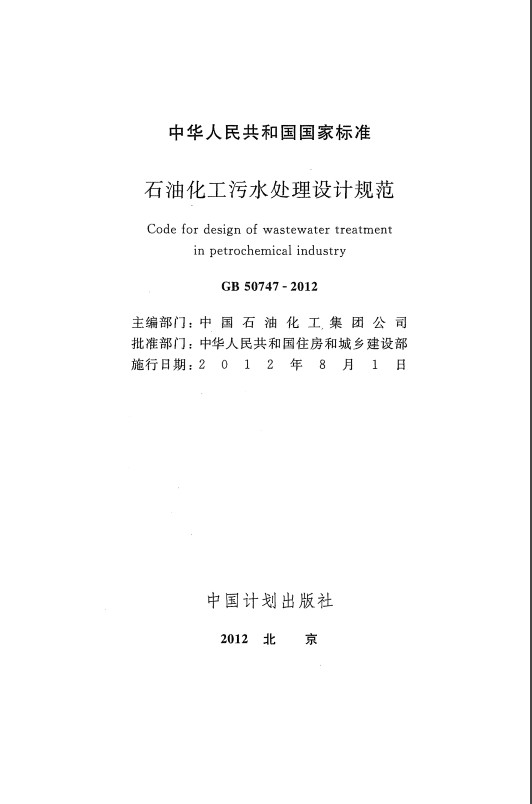 gb50747石油化工污水處理設(shè)計規(guī)范 截圖1