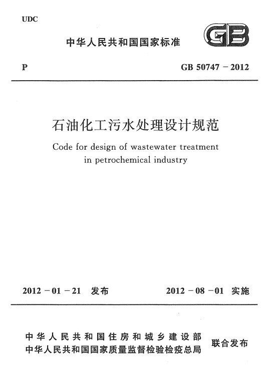 gb50747石油化工污水处理设计规范 截图0
