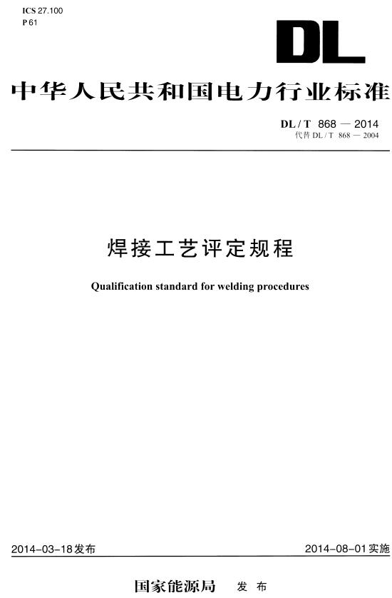 DLT868-2014焊接工艺评定规程 截图2