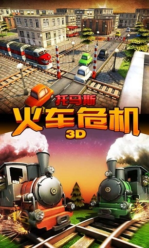 托马斯火车危机3D中文修改版 截图1