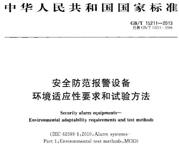 GBT15211-2013安全防范报警设备环境适应性要求和试验方法 截图0
