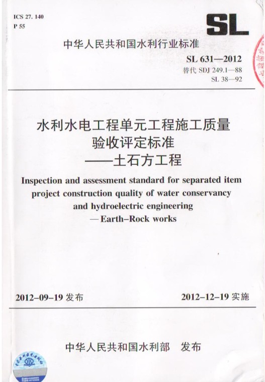 SL634水利水电工程单元工程施工质量验收评定标准 pdf 高清版 0