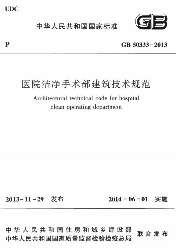 GB50333-2013医院洁净手术部建筑技术规范 截图2
