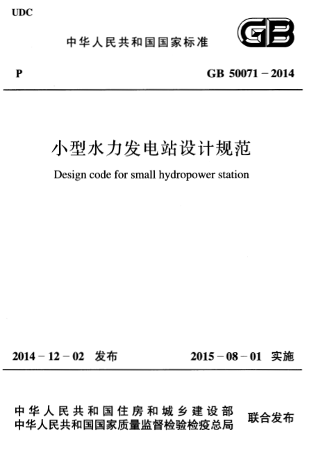 GB50071-2014小型水力发电站设计规范 截图0