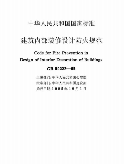 GB50222-95建筑内部装修设计防火规范 pdf免费版0