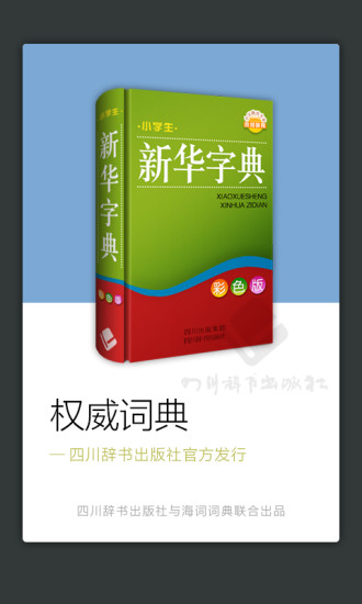 四川辞书小学字典手机版(又名小学生新华字典) v3.5.4 安卓版4