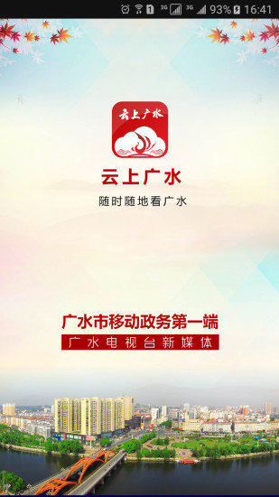 云上广水手机客户端 v1.1.5 安卓版1