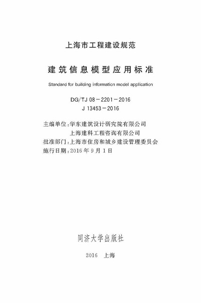 DGTJ08-2201-2016建筑信息模型应用标准 pdf免费版0