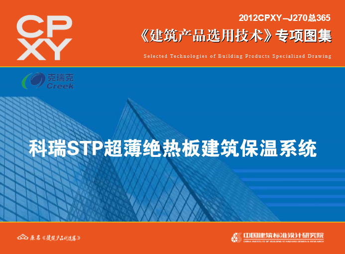 2012CPXY-J270总365科瑞STP超薄绝热板建筑保温系统(专项图集) 截图0