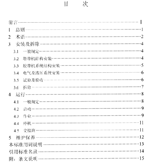 DLT5722-2015水电水利工程施工机械安全操作规程塔带机 0