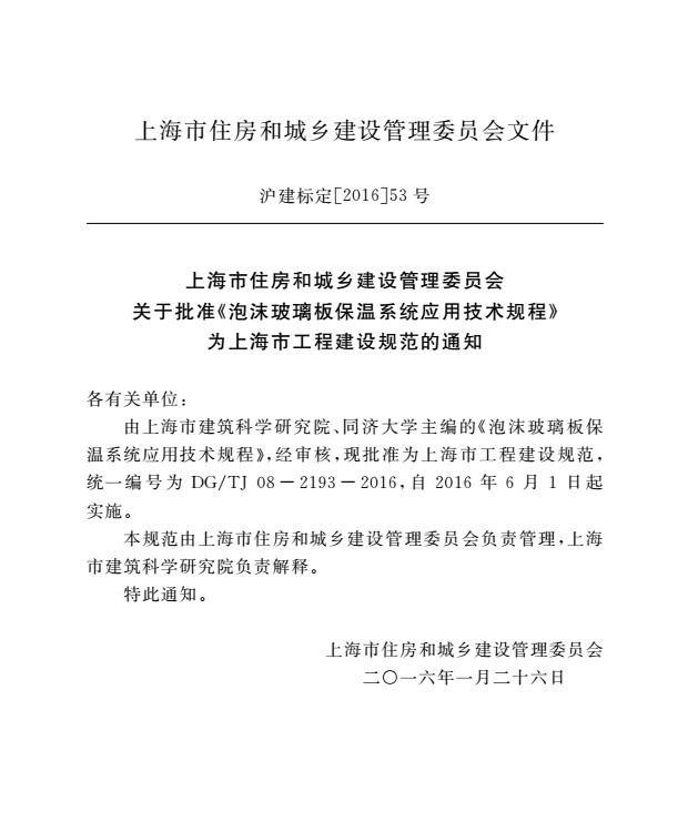 DGTJ08-2193-2016泡沫玻璃板保温系统应用技术规程 pdf免费版1