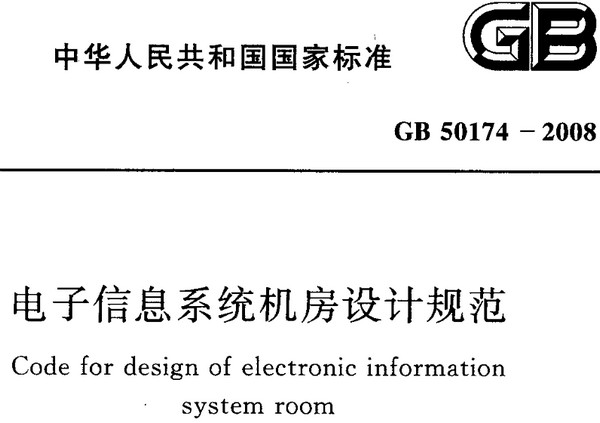 GB50174-2008电子信息系统机房设计规范 0