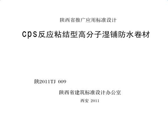 陕2011TJ009CPS反应粘接型高分子湿铺防水卷材图集 pdf版0
