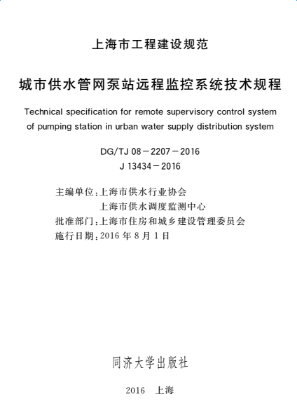 DGTJ08-2207-2016城市供水管网泵站远程监控系统技术规程 pdf版0