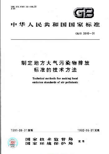 GB3840-1991-T大气污染物排放标准的技术方法 高清版0