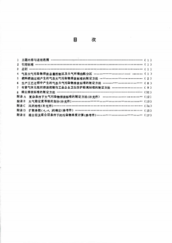 GB3840-1991-T大氣污染物排放標(biāo)準(zhǔn)的技術(shù)方法 截圖1