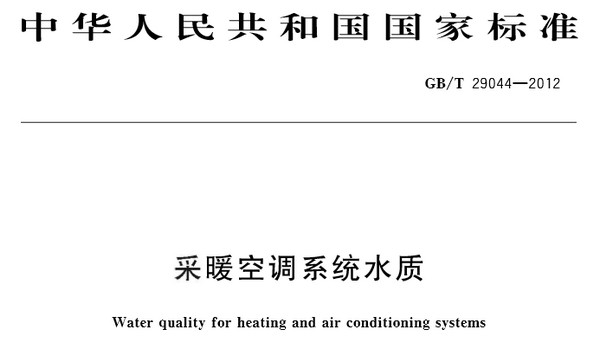 GB29044T-2012采暖空调系统水质 截图0