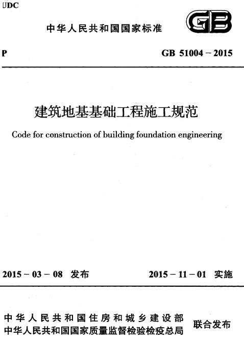 gb510042015建筑地基基础工程施工规范 2