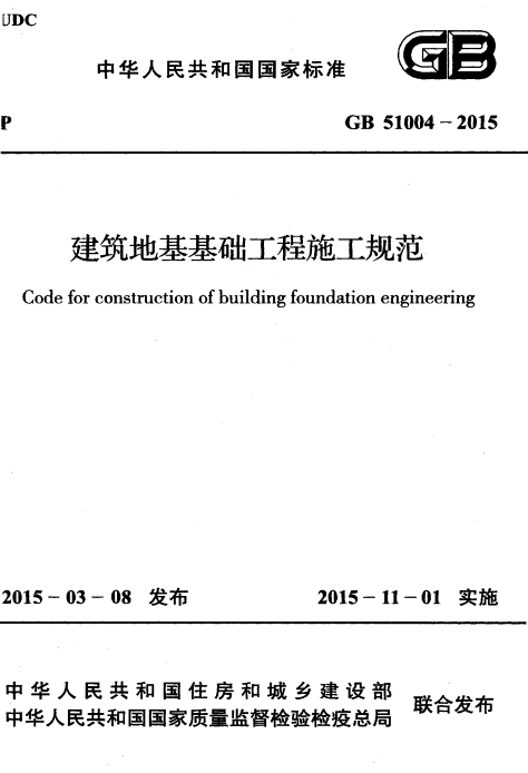 GB51004-2015建筑地基基础工程施工规范 0