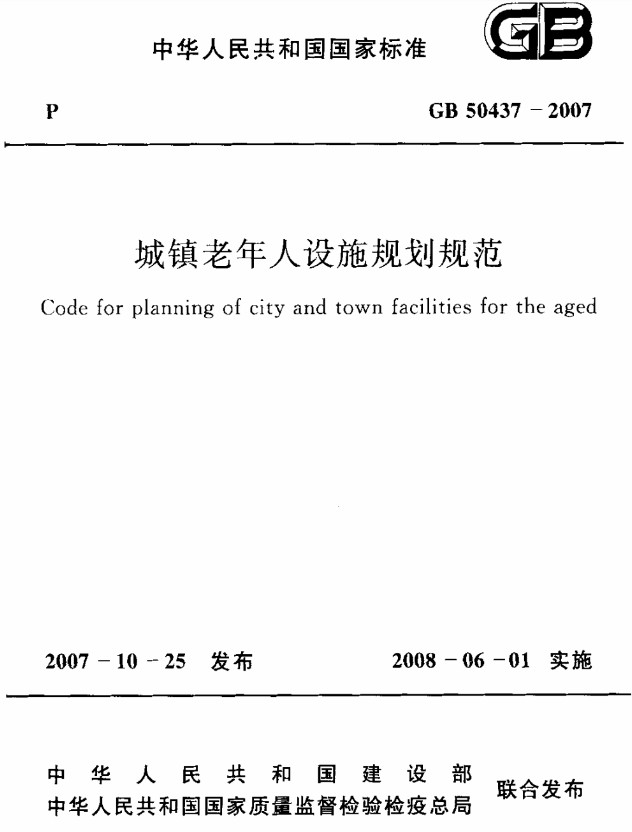 GB50437-2007城镇老年人设施规划规范 截图0