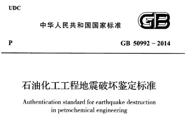 gb50992-2014石油化工工程地震破壞鑒定標準