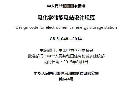 gb51048-2014电化学储能电站设计规范 pdf 高清无水印版0