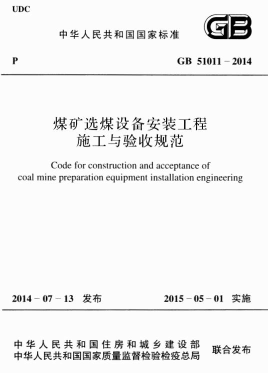 GB51011-2014煤矿选煤设备安装工程施工与验收规范 2