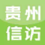 贵州手机信访app下载