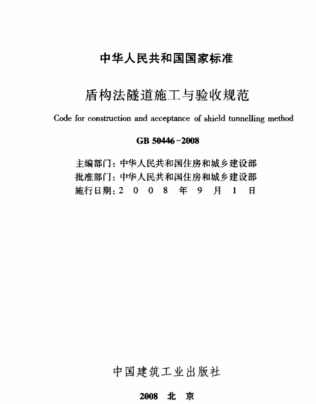 GB50446-2008盾构法隧道施工与验收规范 pdf免费版1
