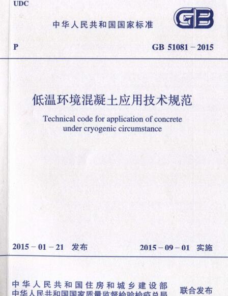 GB51081-2015低温环境混凝土应用技术规范 截图2