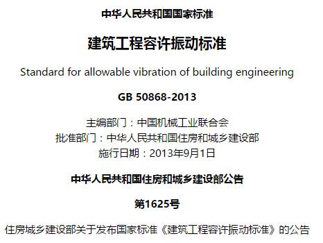gb50868-2013建筑工程容许振动标准规范 截图0