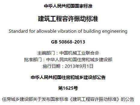 gb50868-2013建筑工程容许振动标准规范 pdf 高清无水印版0