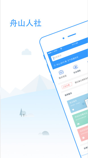 舟山人社手机客户端 v1.2 安卓版1