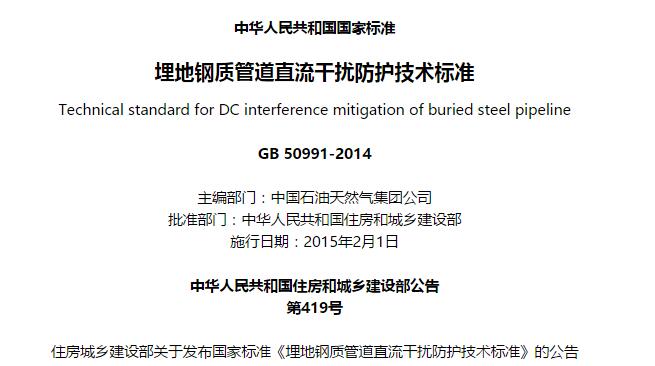 GB50991-2014埋地钢质管道直流干扰防护技术标准 截图0