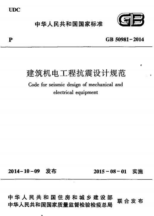 GB50981-2014建筑机电工程抗震设计规范 pdf免费版0