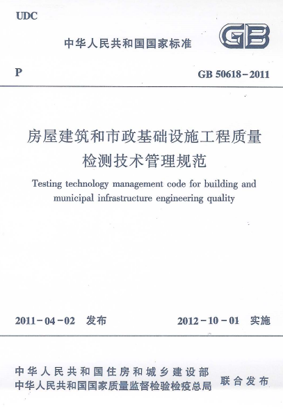 GB50618-2011房屋建筑和市政基础设施工程质量检测技术管理规范(2012-10-1实施) 截图0