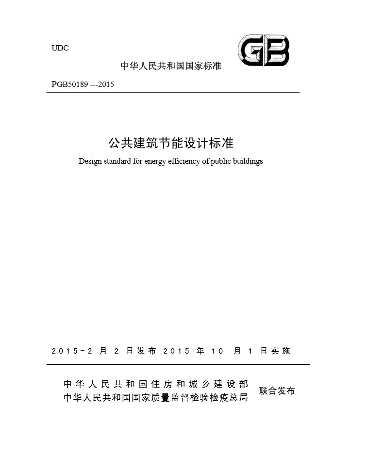 GB50189公共建筑节能设计标准 pdf 高清版0