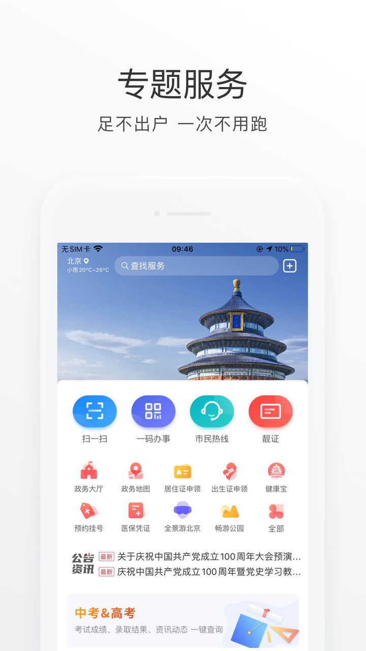 北京通苹果手机版 v3.8.2 iPhone最新版2