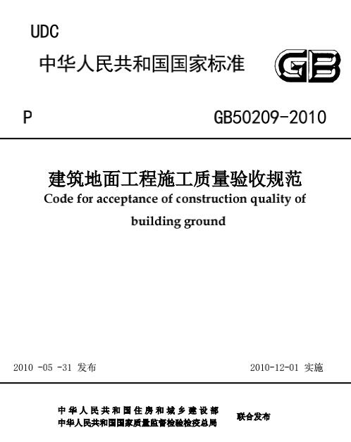 GB50209-2010建筑地面工程施工质量验收规范 2