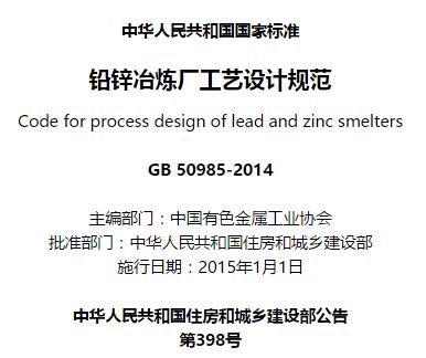 gb50985-2014铅锌冶炼厂工艺设计标准规范 pdf 高清无水印版0