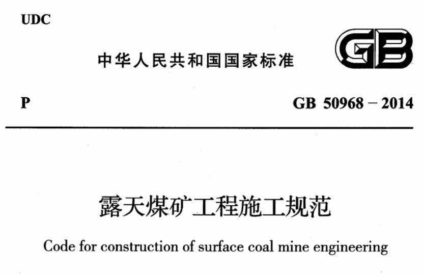 gb50968-2014露天煤矿工程施工规范标准 pdf 高清无水印版0