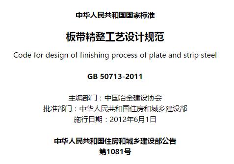 gb50713-2011版带精整工艺设计规范 pdf 高清无水印版0