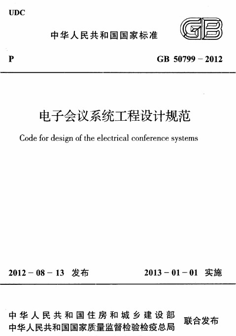 GB50799-2012电子会议系统工程设计规范 截图0
