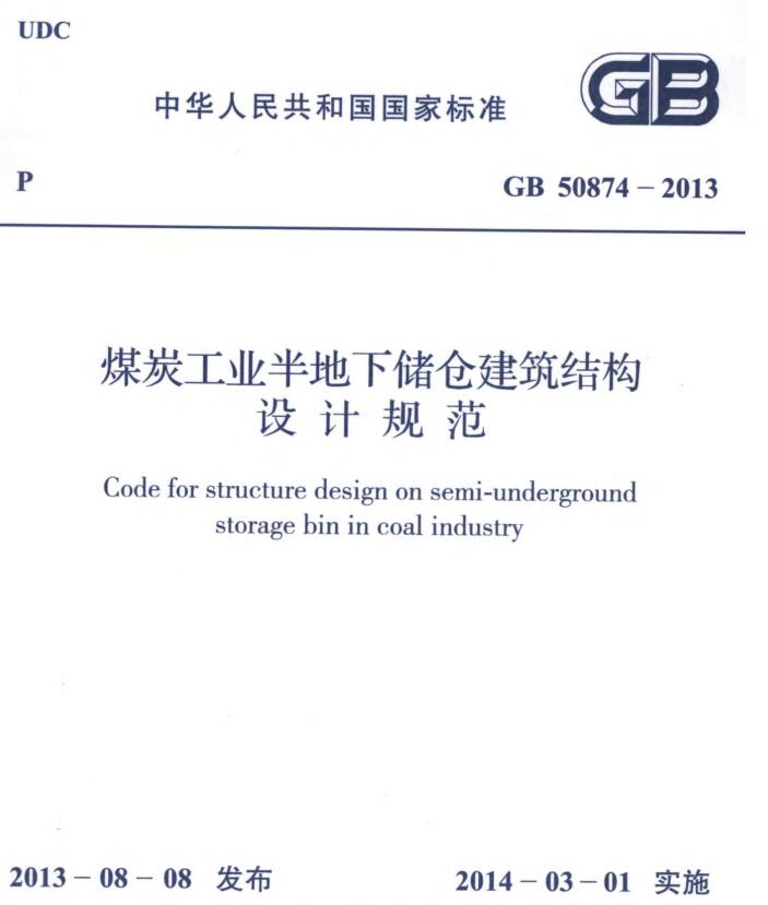 gb50874-2013煤炭工业半地下储仓建筑结构设计规范 截图0
