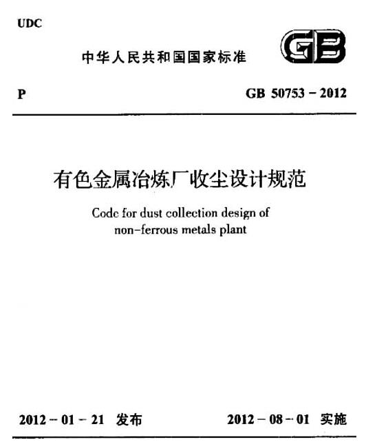 gb50753-2012有色金属冶炼厂收尘设计规范 截图0