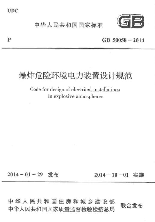 GB50058-2014爆炸危险环境电力装置设计规范 pdf0