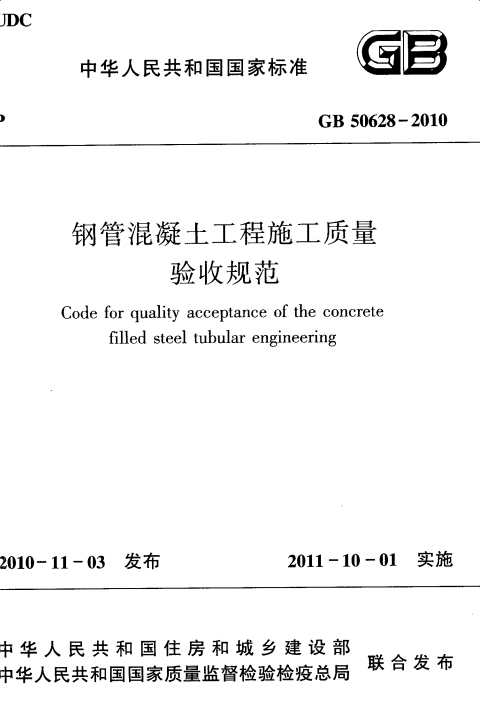 GB50628-2010钢管混凝土工程施工质量验收规范 pdf版0