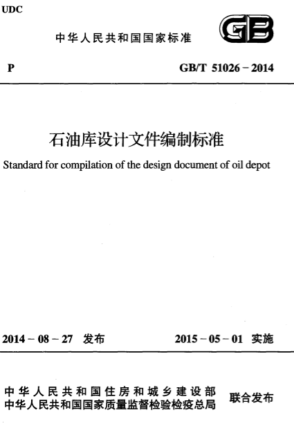 GB51026-2014石油库设计文件编制标准 截图0