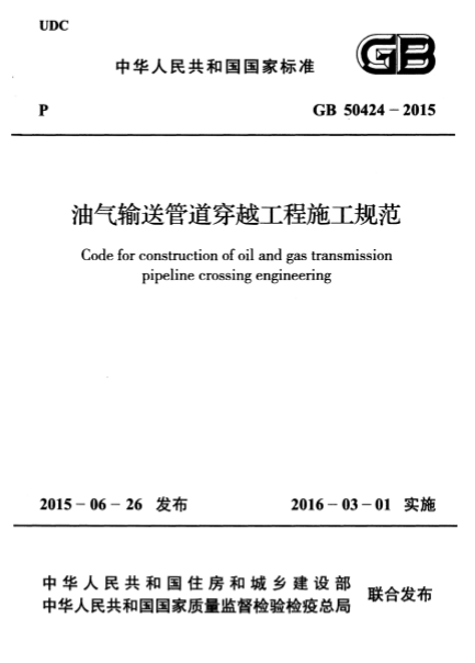 GB50424-2015油气输送管道穿越工程施工规范 0